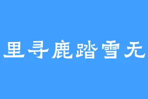 千里寻鹿踏雪无痕