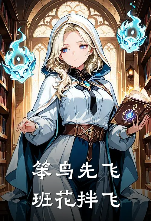 笨鸟先飞，班花拌飞