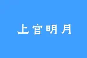 上官明月