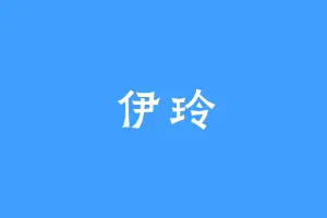 伊玲
