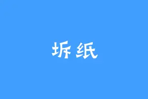 坼纸