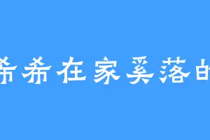 小希希在家奚落的你