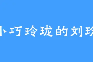 小巧玲珑的刘玢