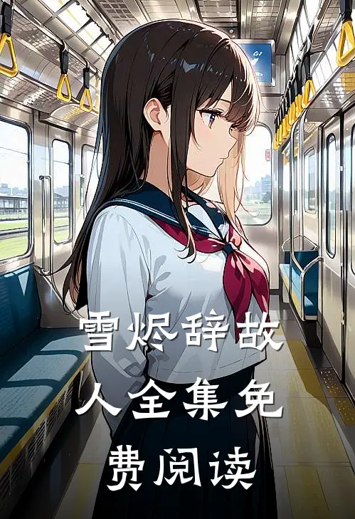 雪烬辞故人全集免费阅读