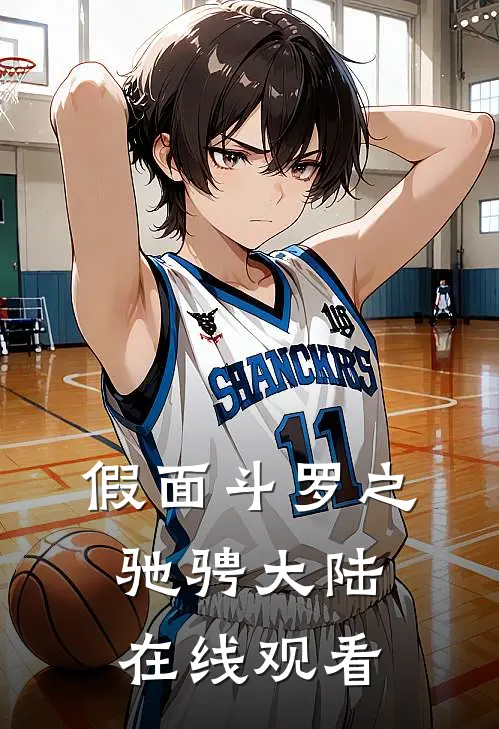 假面斗罗之驰骋大陆在线观看