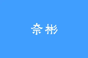 奈彬
