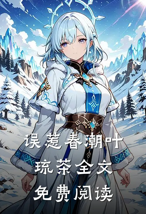 误惹春潮叶琉茶全文免费阅读