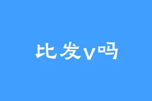 比发v吗