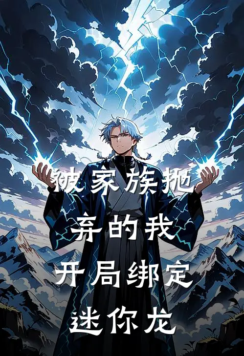 云睦云澈《被家族抛弃的我，开局绑定迷你龙》小说免费在线阅读_被家族抛弃的我，开局绑定迷你龙(云睦云澈)已完结小说