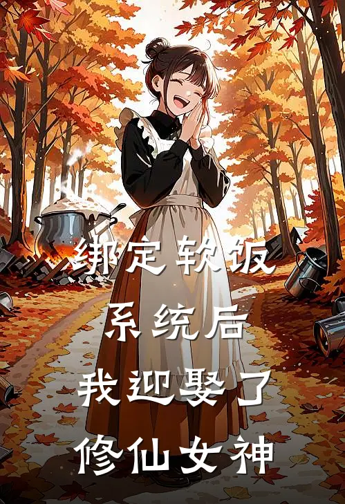 《绑定软饭系统后，我迎娶了修仙女神》苏昊铭柳若曦全本阅读_(苏昊铭柳若曦)全集阅读