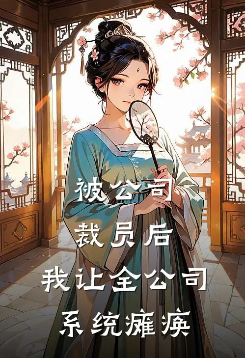 被公司裁员后，我让全公司系统瘫痪