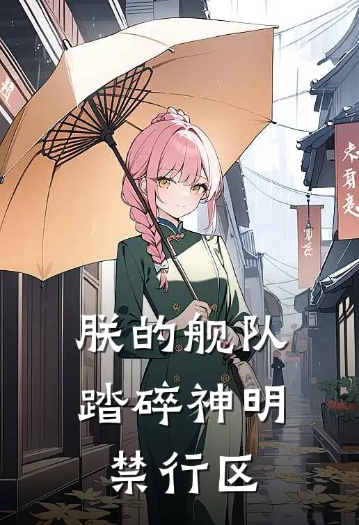 朕的舰队，踏碎神明禁行区(嬴政嬴政)免费小说全本阅读_最新章节列表朕的舰队，踏碎神明禁行区(嬴政嬴政)