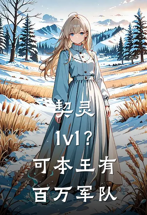 契灵：1v1？可本王有百万军队(项羽虞幼薇)全本完结小说_完整版免费全文阅读契灵：1v1？可本王有百万军队(项羽虞幼薇)