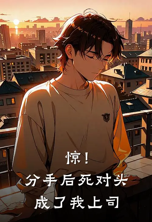 惊！分手后死对头成了我上司