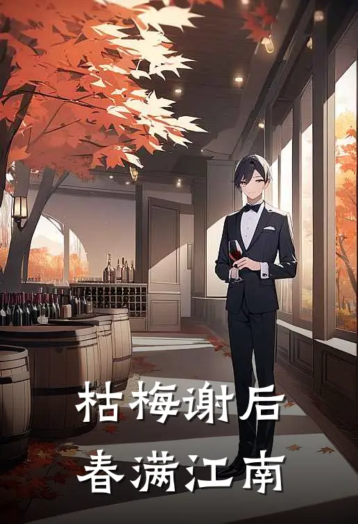 枯梅谢后，春满江南