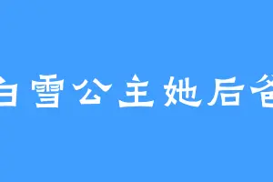 白雪公主她后爸