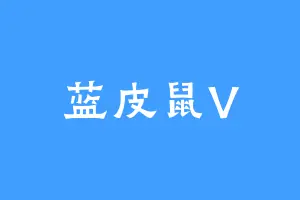 蓝皮鼠V