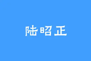 陆昭正