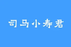 司马小寿君