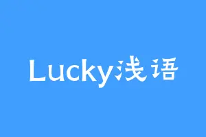 Lucky浅语