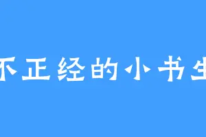 不正经的小书生