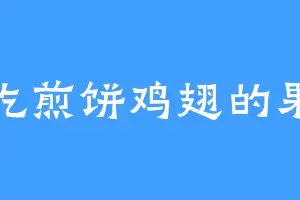 爱吃煎饼鸡翅的果兜