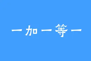 一加一等一