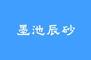 墨池辰砂