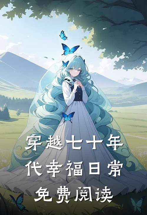 穿越七十年代幸福日常免费阅读