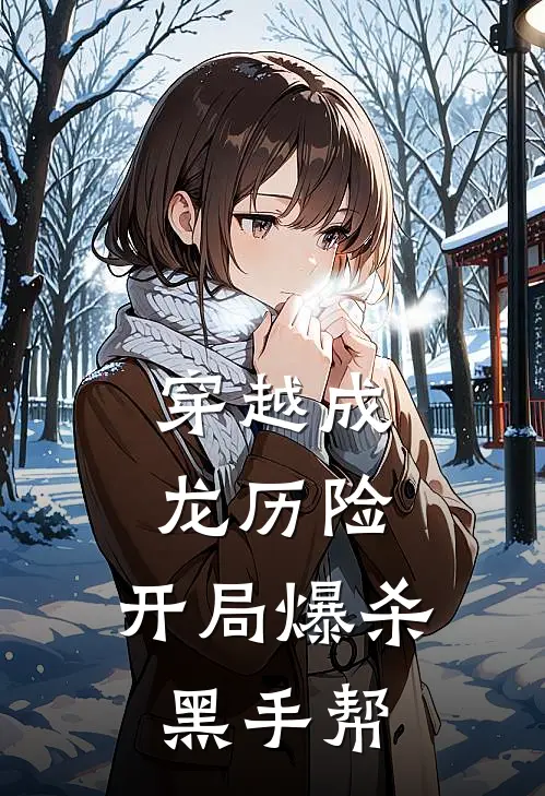 穿越成龙历险，开局爆杀黑手帮