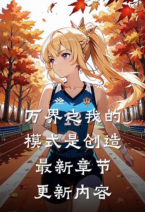 万界之我的模式是创造最新章节更新内容