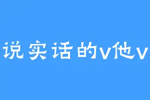 说实话的v他v