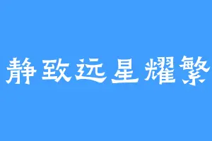 宁静致远星耀繁星