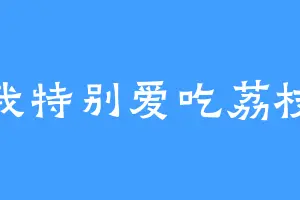 我特别爱吃荔枝