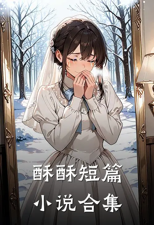 酥酥短篇小说合集