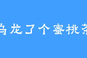 乌龙了个蜜桃茶