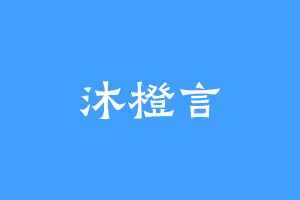 沐橙言