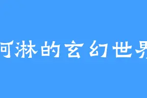 阿淋的玄幻世界