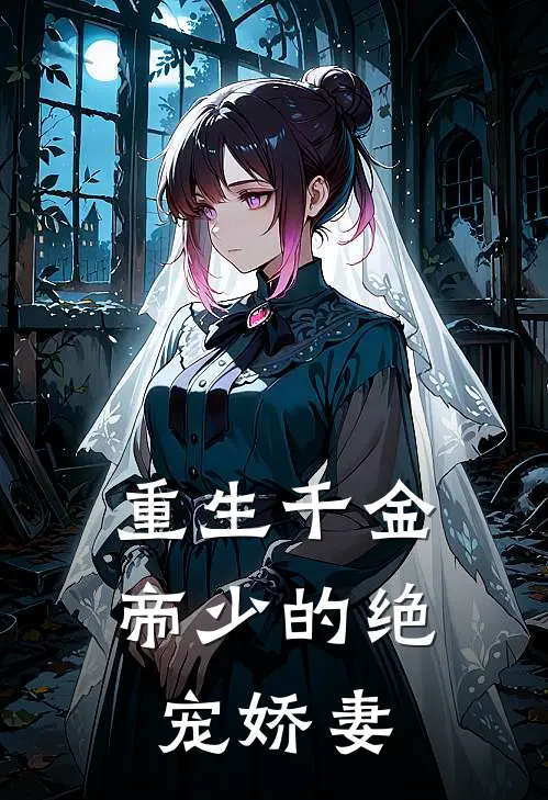 重生千金：帝少的绝宠娇妻