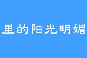 春天里的阳光明媚灿烂