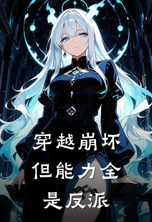 穿越崩坏，但能力全是反派(琪亚娜白尘)免费小说全集_完本小说免费阅读穿越崩坏，但能力全是反派(琪亚娜白尘)