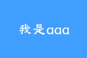 我是aaa