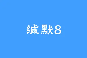 缄默8