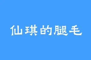 仙琪的腿毛