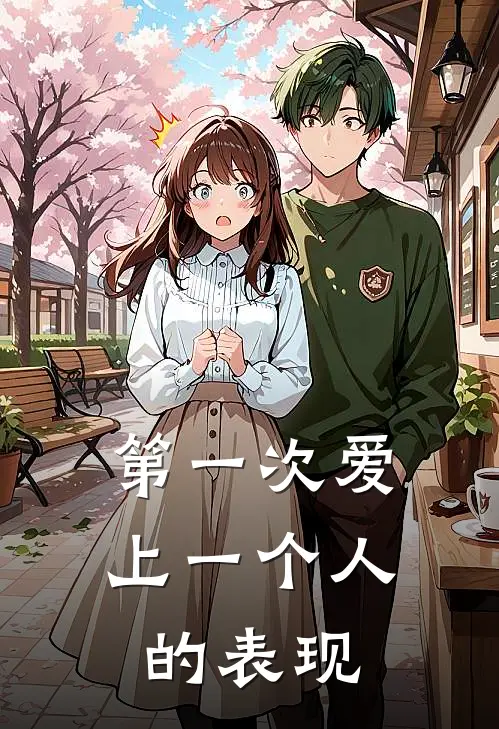 第一次爱上一个人的表现