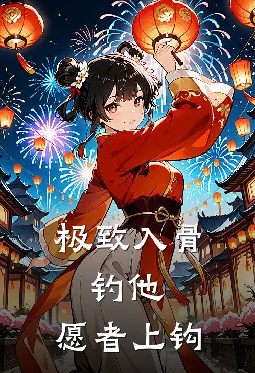 极致入骨，钓他，愿者上钩(虞梨白简行聿)火爆小说_《极致入骨，钓他，愿者上钩》虞梨白简行聿小说免费在线阅读