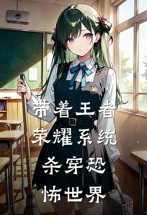 带着王者荣耀系统，杀穿恐怖世界韦风张魁全本免费完结小说_免费小说完结带着王者荣耀系统，杀穿恐怖世界韦风张魁