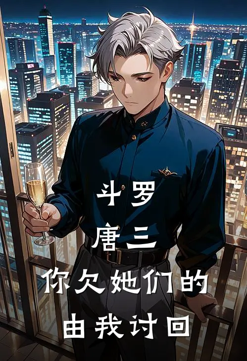 斗罗：唐三，你欠她们的由我讨回(唐三凌夜)网络热门小说_最新章节列表斗罗：唐三，你欠她们的由我讨回(唐三凌夜)