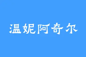 温妮阿奇尔