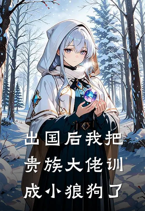 出国后我把贵族大佬训成小狼狗了